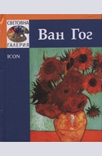 Ван Гог