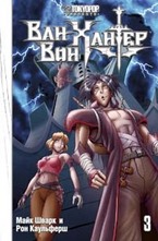 Ван-Вон Хантер. Пособие для начинающего злодея