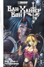 Ван-Вон Хантер. В поисках зловещего артефакта