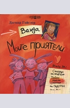 Ванда. Моите приятели