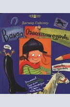 Ванда. Отмъстителни ездачки