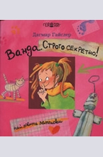 Ванда. Строго секретно!