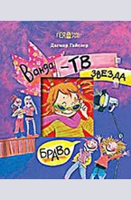 Ванда. Телевизионна звезда!