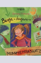 Ванда и бандата на момичемразците