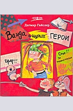 Ванда и щурите герои