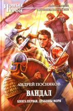 Вандал. Книга 1. Драконы моря