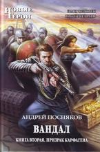 Вандал. Книга 2. Призрак Карфагена