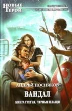 Вандал. Книга 3. Черные плащи