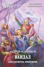 Вандал. Книга 4. Принц воров