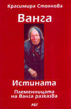 Ванга - Истината