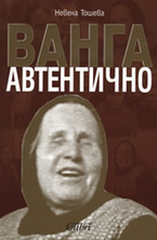Ванга - автентично