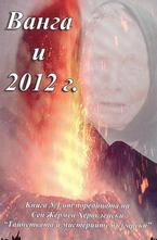 Ванга и 2012 г.