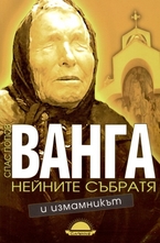 Ванга, нейните събратя и измамникът