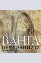 Ванга пророчицата