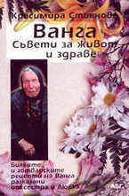 Ванга: съвети за живот и здраве
