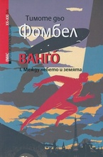 Ванго. Между небето и земята