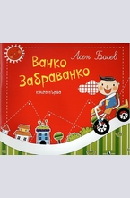 Ванко Забраванко