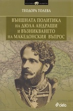 Външната политика на Дюла Андраши и възникването на