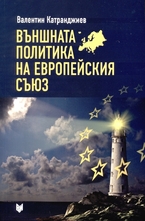 Външната политика на Европейския съюз