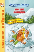 Ван с цвят на кашкавал