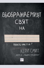 Въображаемият свят на ...