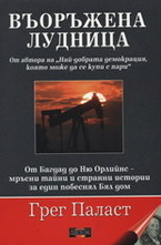 Въоръжена лудница