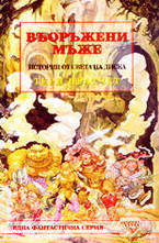 Въоръжени мъже