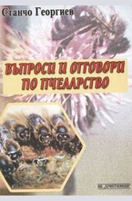 Въпроси и отговори по пчеларство