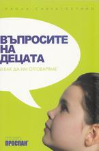 Въпросите на децата и как да им отговаряме