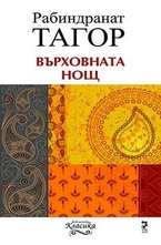 Върховната нощ