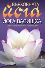Върховната йога. Йога Васищха