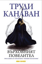 Върховният повелител