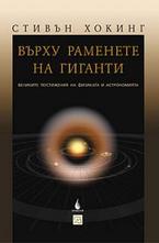 Върху раменете на гиганти