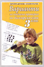 Варианти за писмена проверка по български език - 3 клас