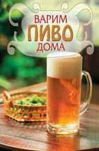 Варим пиво дома