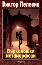 Върколашки метаморфози