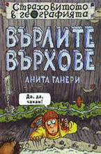 Върлите върхове