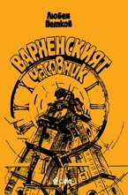 Варненският часовник