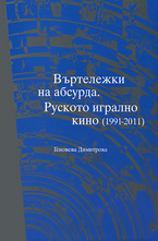 Въртележки на абсурда. Руското игрално кино (1991 - 2011)