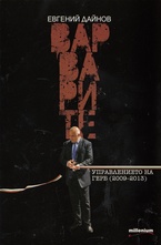 Варварите. Управлението на ГЕРБ (2009-2013)