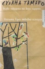 Върви накъдето те води сърцето. Луизито. Една любовна история