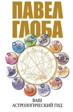 Ваш астрологический гид