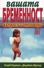 Вашата бременност - въпроси и отговори