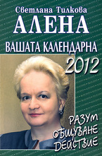 Вашата календарна 2012: Разум, общуване, действие