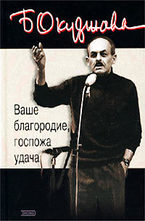 Ваше благородие, госпожа удача
