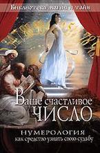 Ваше счастливое число. Нумерология как средство узнать свою судьбу