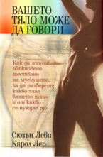 Вашето тяло може да говори