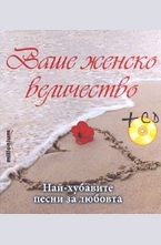 Ваше женско величество + CD