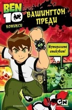 Вашингтон преди