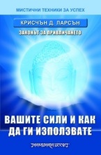 Вашите сили и как да ги използвате